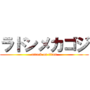 ラドンメカゴジ (attack on titan)