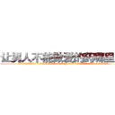 让男人不能做爱的药哪里出售 (让男人不能做爱的药哪里出售【电.话186x0156x9662-Q194843976林氏药业】我们做的是长期生意,靠的是老客户长期支持
参考消息网2月20日报道 韩媒称，“剩女多、离婚率高的城市，房价一定会上涨。”这是中国经济学家金岩石2016年12月参加在上海举行的房地产相关论坛时说的话。
)