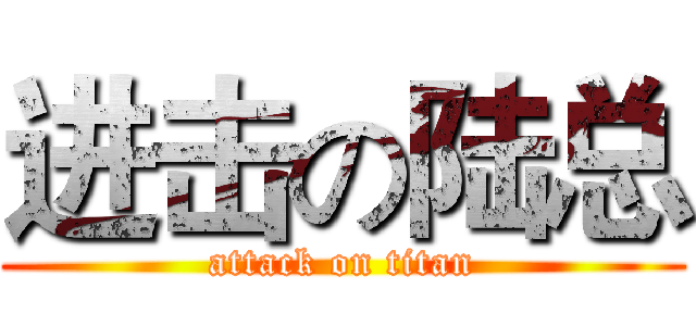 进击の陆总 (attack on titan)