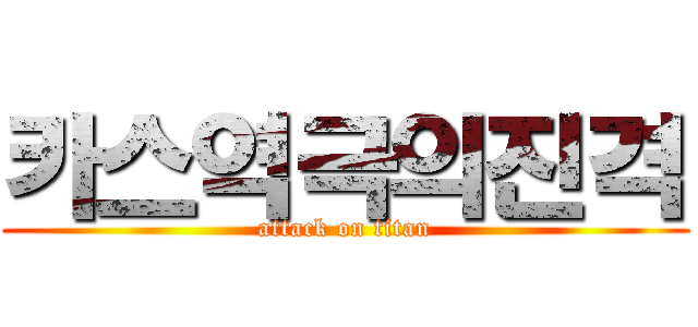 카스역극의진격 (attack on titan)