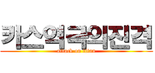 카스역극의진격 (attack on titan)