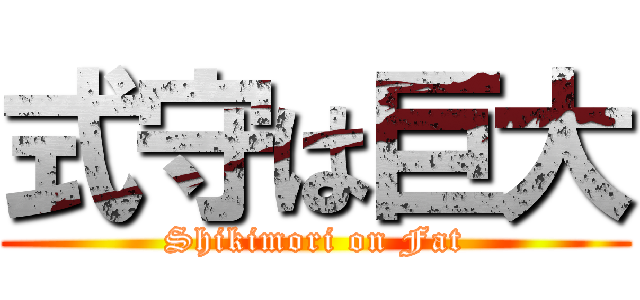 式守は巨大 (Shikimori on Fat)