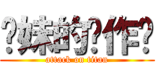 你妹的恶作剧 (attack on titan)