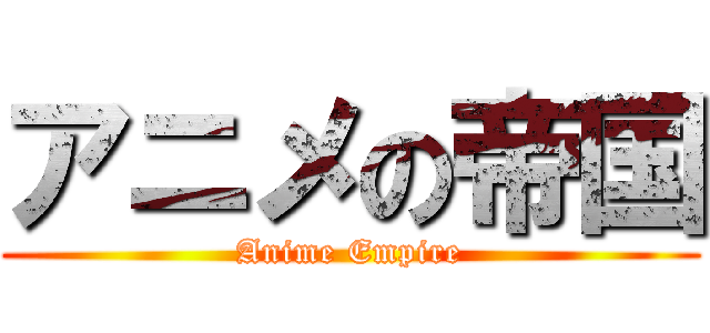 アニメの帝国 (Anime Empire)