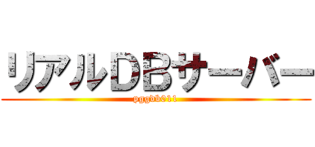 リアルＤＢサーバー (pggdb011)
