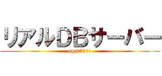 リアルＤＢサーバー (pggdb011)
