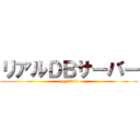 リアルＤＢサーバー (pggdb011)