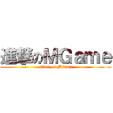 進撃のＭＧａｍｅ (attack on MGame)