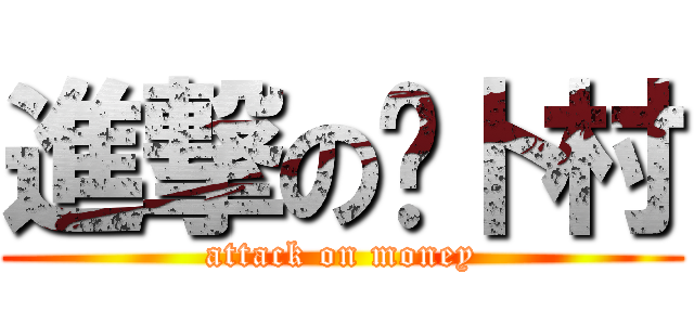 進撃の萝卜村 (attack on money)