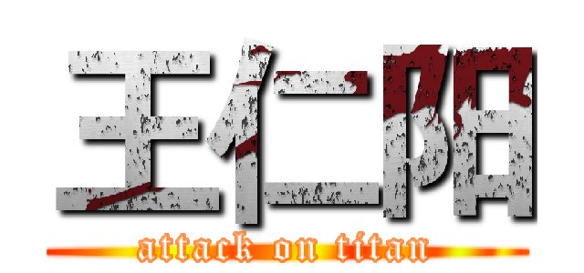 王仁阳 (attack on titan)
