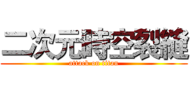 二次元時空裂縫 (attack on titan)