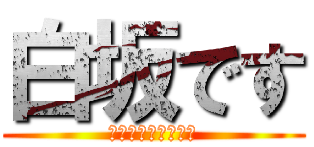 白坂です (ｷﾁｷﾁｷﾁｶﾞｲ)