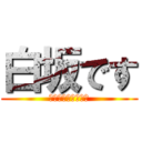 白坂です (ｷﾁｷﾁｷﾁｶﾞｲ)