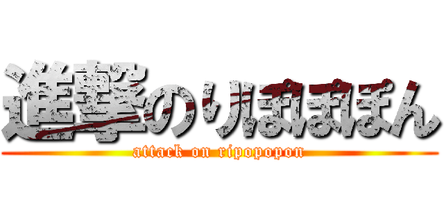 進撃のりぽぽぽん (attack on ripopopon)