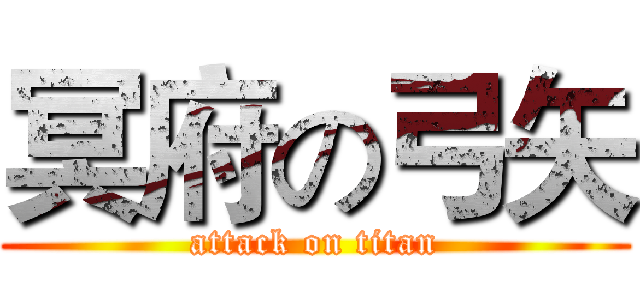 冥府の弓矢 (attack on titan)