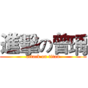 進擊の曾瑀 (attack on titan)
