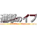 進撃のイブ (NEET on Waste)