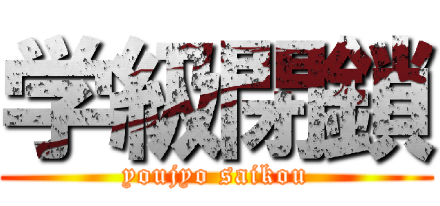 学級閉鎖 (youjyo saikou)
