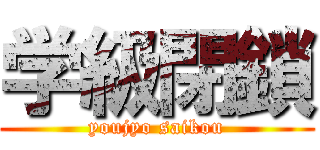 学級閉鎖 (youjyo saikou)