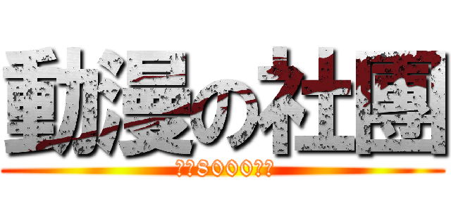 動漫の社團 ( 進擊8000贊！)