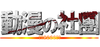 動漫の社團 ( 進擊8000贊！)