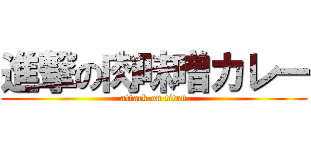 進撃の肉味噌カレー (attack on titan)
