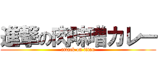 進撃の肉味噌カレー (attack on titan)