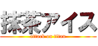 抹茶アイス (attack on titan)