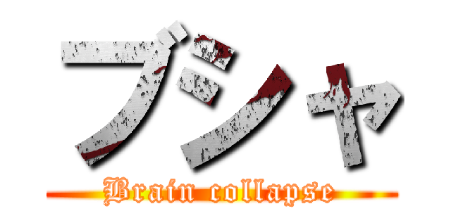 ブシャ (Brain collapse)