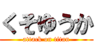 くそゆうか (attack on titan)