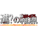 進擊の雜魚 (attack on Chouchou Circuslife)