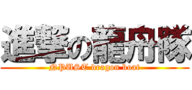 進撃の龍舟隊 (NPUST dragon boat)