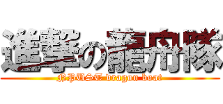 進撃の龍舟隊 (NPUST dragon boat)