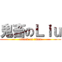 鬼畜のＬｉｕ (attack on titan)