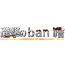 進撃のｂａｎｉ詹 (attack on titan)
