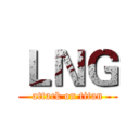 ＬＮＧ (attack on titan)