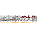 詠淇喜欢吃大便 (sot)