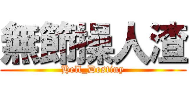 無節操人渣 (Hell_Destiny)