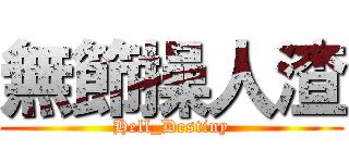 無節操人渣 (Hell_Destiny)