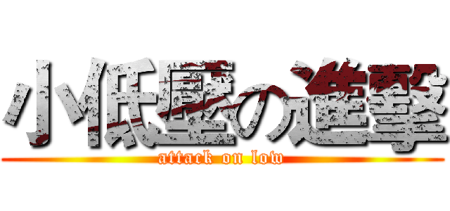 小低壓の進擊 (attack on low)