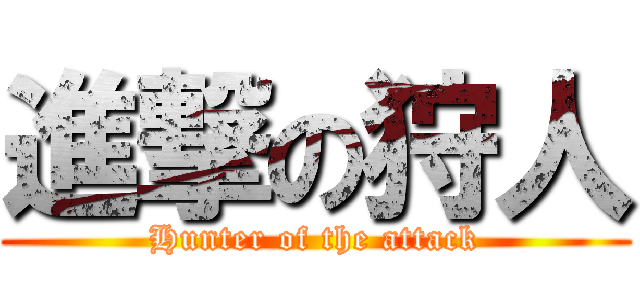 進撃の狩人 (Hunter of the attack)