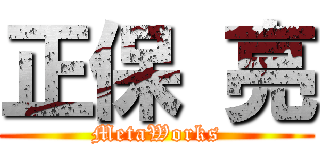 正保 亮 (MetaWorks)