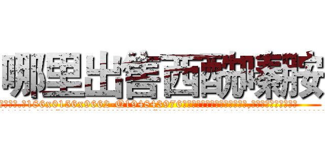 哪里出售西酰嗪胺 (哪里出售西酰嗪胺【电.话186x0156x9662-Q194843976林氏药业】我们做的是长期生意,靠的是老客户长期支持
参考消息网2月20日报道 韩媒称，“剩女多、离婚率高的城市，房价一定会上涨。”这是中国经济学家金岩石2016年12月参加在上海举行的房地产相关论坛时说的话。
)