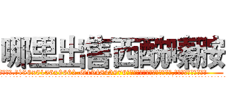 哪里出售西酰嗪胺 (哪里出售西酰嗪胺【电.话186x0156x9662-Q194843976林氏药业】我们做的是长期生意,靠的是老客户长期支持
参考消息网2月20日报道 韩媒称，“剩女多、离婚率高的城市，房价一定会上涨。”这是中国经济学家金岩石2016年12月参加在上海举行的房地产相关论坛时说的话。
)