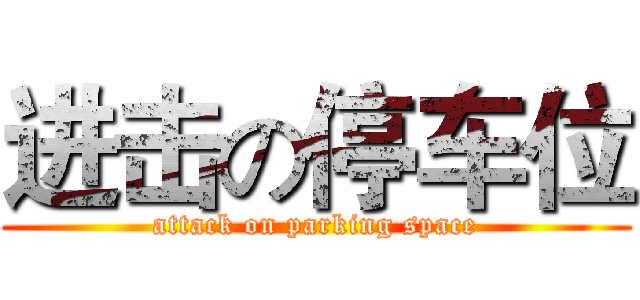 进击の停车位 (attack on parking space)