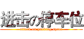 进击の停车位 (attack on parking space)