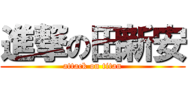 進撃の田新安 (attack on titan)