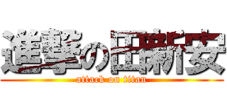 進撃の田新安 (attack on titan)