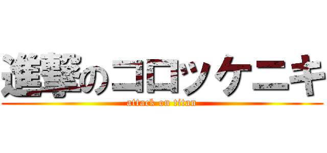 進撃のコロッケニキ (attack on titan)