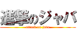 進撃のジャバ (attack on java)